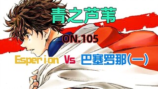 青之芦苇第105集 Esperion Vs 巴塞罗那（一）