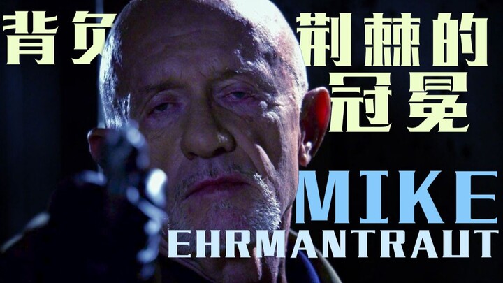 【绝命毒师 | 风骚律师】背负荆棘冠冕之人麦克