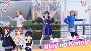 [Lokko×XuanXuan][เต้น Cover]เพลง Kimi no Kanojo เข้าไปพบคุณในโลกอนิเมะ