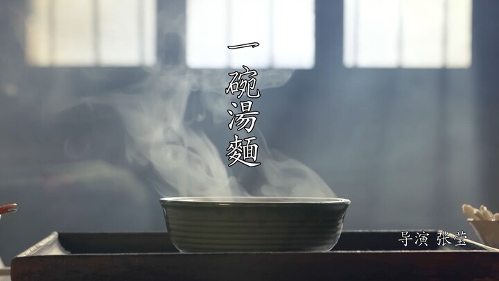 "Semangkuk Sup Mie", karya pemenang Penghargaan Film Mikro Penghargaan Mutiara Emas "Bos, apakah And