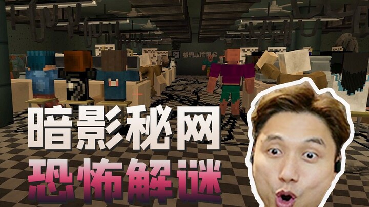 Phòng chống lừa đảo ở Bắc Miến Điện, Minecraft giải đố kinh dị, Mạng Bí Ẩn Bóng Tối