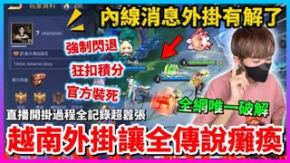 【【Qi黃帝】越南外掛重創台服排位 官方封我帳號直接被制裁 大批高星玩家退遊 我沒開掛就被鎖 直播開掛的官方卻不抓 #