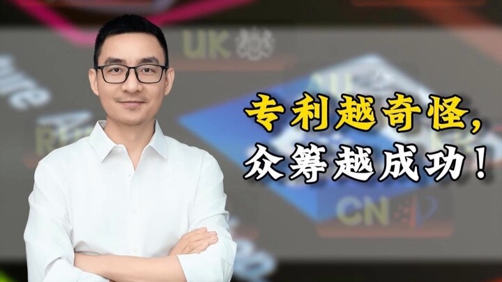 专利越奇怪，众筹越成功！