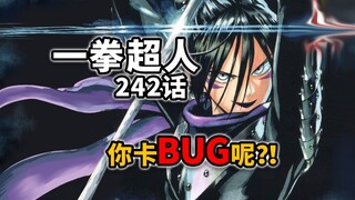 【一拳超人242话】离谱！索尼克被埼玉活生生打到了龙级实力？！