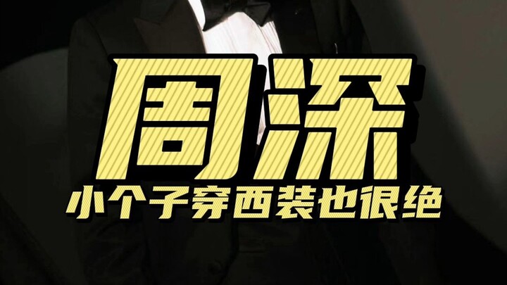 Zhou Shen: The Suit Philosophy of the Little Giant on Stage