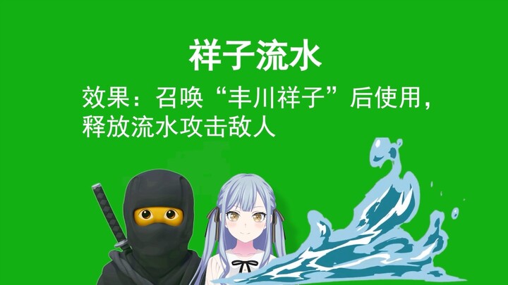 新忍术：祥子流水