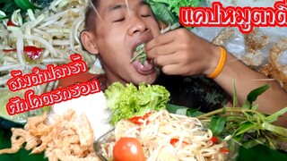 ส้มตำปูปลาร้า ปลาร้าแท้ขึ้นจมูก กินกับแคปหมูคือ อร่อย ep408 | ตาตี่กินโชว์