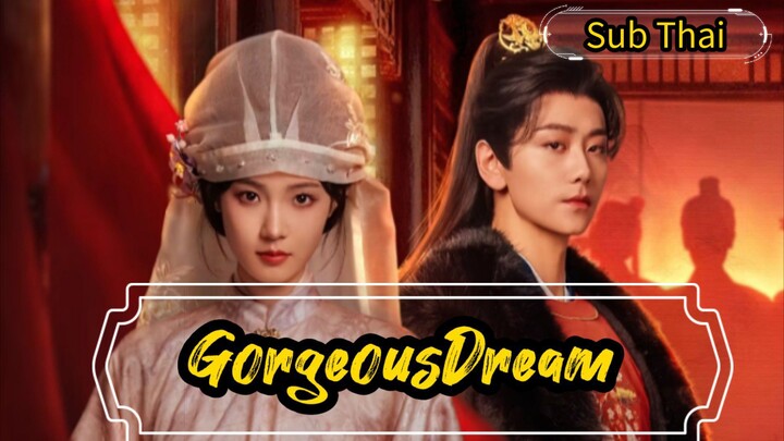 ตอนที่ 3 ม่านฝันเหนือกลลวง