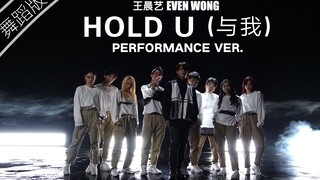 【王晨艺】"HOLD U(与我)"舞蹈版