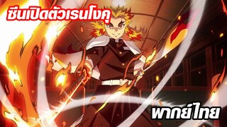 ซีนเปิดตัวเรนโงคุ พากย์ไทย