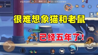 很难想象猫和老鼠手游已经五年了！