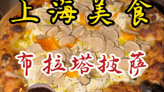 花2分钟带你们看看上海498块披萨的诞生！