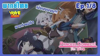 Princess Connect! Re:Dive SS2 (พากย์ไทย) Ep.1/8 - เราจะฝ่ามันไปด้วยกัน