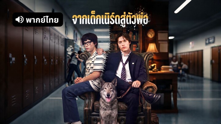 [ดูฟรีเต็มเรื่อง] จากเด็กเนิร์ดสู่ตัวพ่อ (พากย์ไทย)