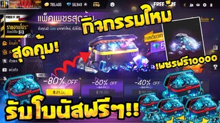 วิธีรับเพชร Free Fire 💎💎💎 - 2022 สุดคุ้ม!![FFCTH]