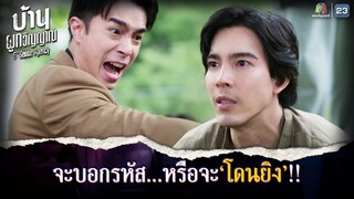 จะบอกรหัส หรือจะโดนยิง !! | บ้านผูกวิญญาณ EP.16 | Highlight