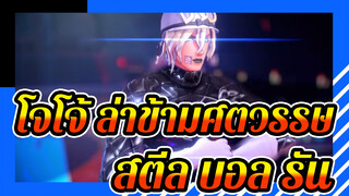 โจโจ้ ล่าข้ามศตวรรษ: สตีล บอล รัน/ กลุ่มคน3คน
(Koshitantan)