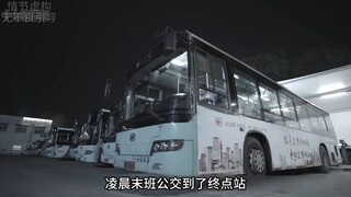 凌晨末班公交驶入总站后，司机竟在后座发现个死人