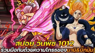 [สปอย] : วันพีช 1012 ระเบิดความโกรธ! ต่อสู้ร่วมกันเฉพาะกิจของ นามิ & บิ๊กมัม !! - ULTRA CHANNEL