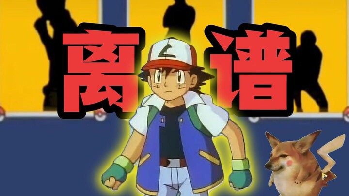 当神奇宝贝碰到离谱配音，简直不要太好笑！！【08】