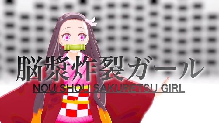 【鬼滅のMMD】禰豆子がボカロ曲『脳漿炸裂ガール』を踊ってみた。|Demon Slayer "Kimetsu no Yaiba"Brain Fluid Explosion Girl