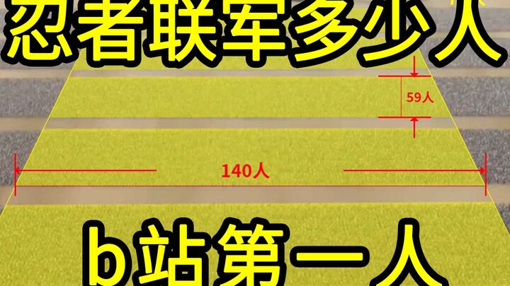 我算出了忍者联军有多少人，b站第一人