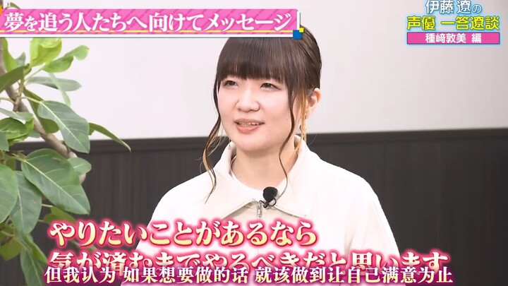 【熟肉采访】从公司员工到声优『做到自己满意为止』 - 种崎敦美
