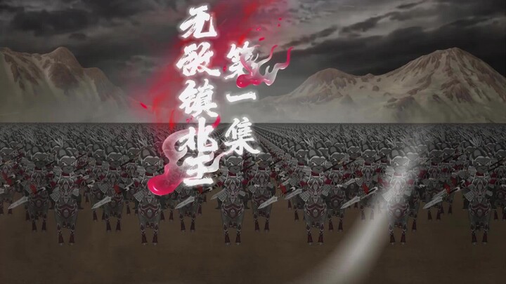 无敌镇北王01