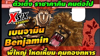 รีวิว HunterxHunter เบนจมิน องค์ชายคาคินที่ 1 ว่าที่ราชาคาคิน