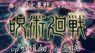 【OP互换】当你用文豪野犬的op打开咒术回战//OP剪辑向 非燃向 梦幻联动//双厨狂喜