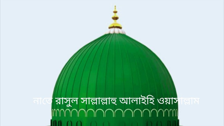 নাতে রাসুল সাল্লাল্লাহু আলাইহি ওয়াসাল্লাম