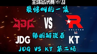 【ซับภาษาเกาหลี】ตอนที่น่าสงสารที่สุด คำบรรยายเกาหลีชม JDG VS KT แมตช์ที่สอง