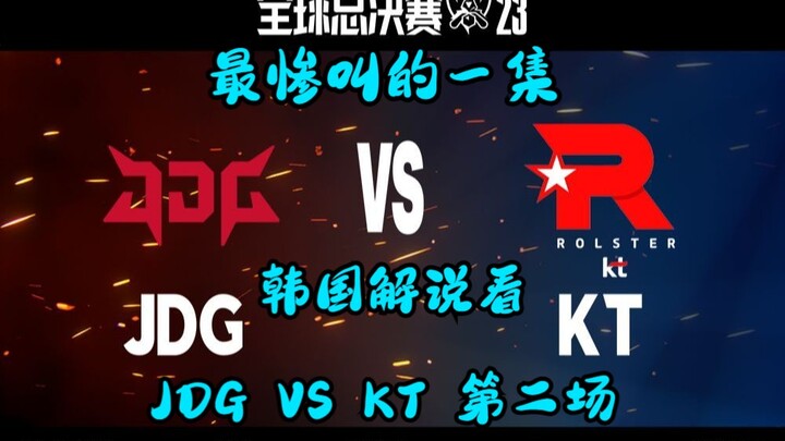 【韩语中字】最惨叫的一集 韩国解说看JDG VS KT 第二场