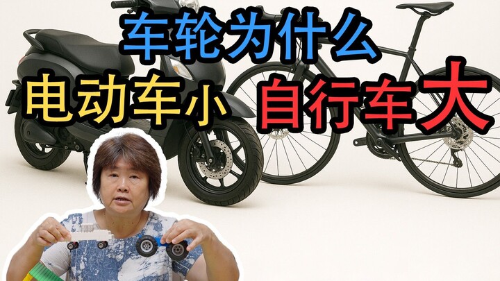 Why are electric bike wheels so small, while bicycle wheels are so big?