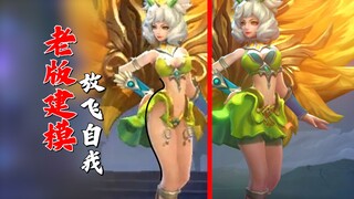 王者旧版建模有多炸裂？放飞自我！