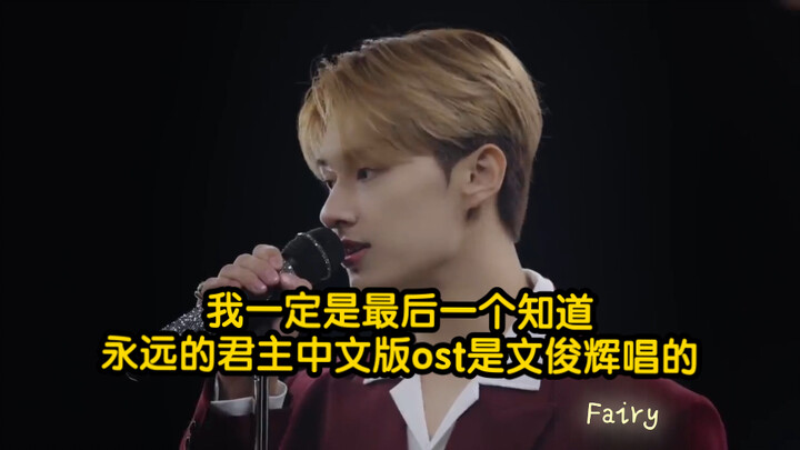 I must be the last to find out that Wen Junhui sang the Chinese‑language OST for “The King: The Eter