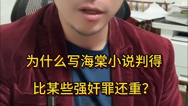 为什么写海棠小说判得比某些强奸罪还重？