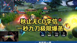 秋止无限连李信一秒9刀！无敌爆炸螺旋乱秀