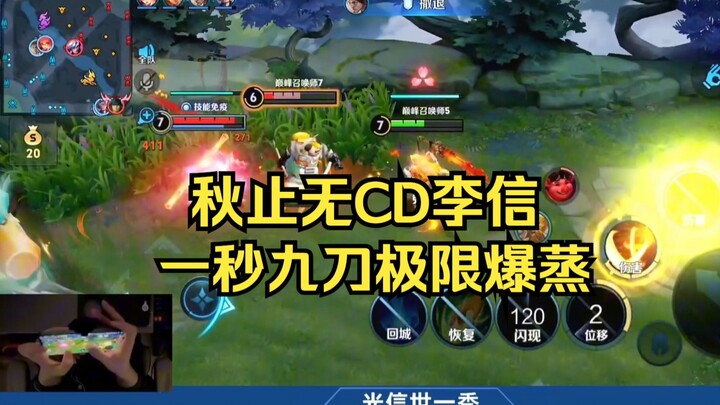 秋止无限连李信一秒9刀！无敌爆炸螺旋乱秀