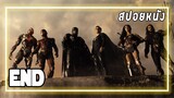 สปอยหนัง อึ้ง!!! เมื่อเหล่าฮีโร่ต้องรวมพลังกันเพื่อปกป้องโลก  [END] Zack Snyder's Justice League