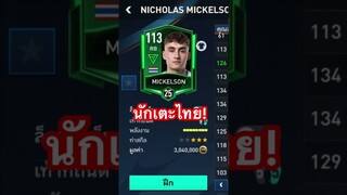 นักเตะไทยโครตดี #fifamobileth #ฟีฟ่าโมบาย #fifamobile22 #fifamobile #ขึ้นฟีดเถอะ #สายฟรี