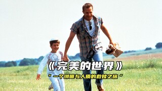 “一个绑匪与人质的救赎之旅”