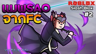 Slash Blox:แมพ Sao ของ Fc มีอัพเดตใหม่ด้วย!