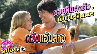 เมื่ออยากแอ้มสาว จนปลอมเป็นเชียร์ลีดเดอร์ (สปอยหนัง) | FIRED UP