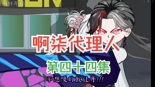 第四十四集：解决老师中的神秘！！！
