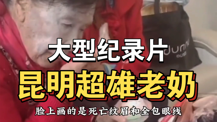 The blockbuster documentary “Kunming Super‑Male Granny” is still airing for you！！！！！！！！