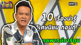 10 เรื่องน่ารู้ของ วิเศษนิยม กอบกู้