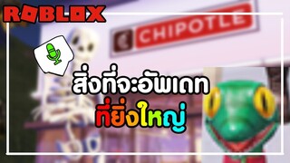 สิ่งที่จะอัพเดทใน Roblox ที่ยิ่งใหญ่ | Roblox Update