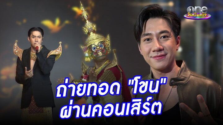 "แจม รชตะ" ภูมิใจมีโอกาสถ่ายทอด "โขน" ผ่าน "มาแจมกัน Fan Concert" | ประเด็นร้อน2024