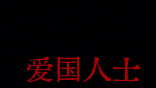 妄想感伤代偿联盟/中国互联网/中文填词